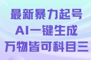 最新暴力起号方式，利用AI一键生成科目三跳舞视频，单条作品突破500万播放【揭秘】