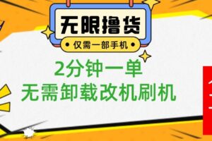 （8657期）小白也可无脑操作，一部手机无限撸0.01商品，2分钟一单，无需卸载刷机改机