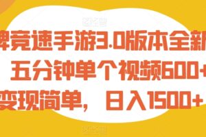 王牌竞速手游3.0版本全新玩法，五分钟单个视频600+，变现简单，日入1500+【揭秘】