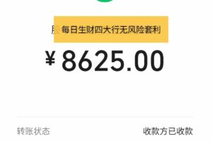 【官方实战赚钱项目】四大行无风险套利，一天1000元。
