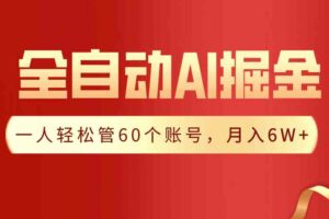 （9245期）【独家揭秘】一插件搞定！全自动采集生成爆文，一人轻松管60个账号 月入6W+