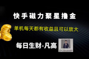 【官方实战赚钱项目】快手游戏撸金项目，单机可收益100左右，可放大操作！