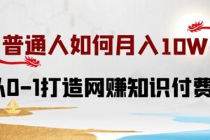 普通人如何打造知识付费IP月入10W+，从0-1打造网赚知识付费IP，小白喂饭级教程【揭秘】