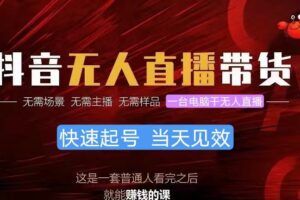 （10480期）抖音无人直播带货，小白就可以轻松上手，真正实现月入过万的项目