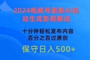 2024视频号最新AI自动生成影视解说，十分钟轻松发布内容，百分之百过原创【揭秘】