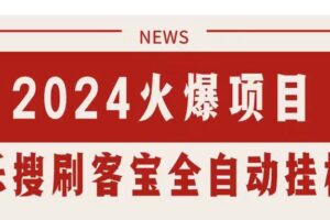 （11227期）搜索引擎全自动挂机，全天无需人工干预，单窗口日收益16+，可无限多开…