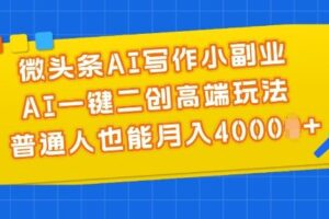 微头条AI写作小副业，AI一键二创高端玩法 普通人也能月入4000+【揭秘】