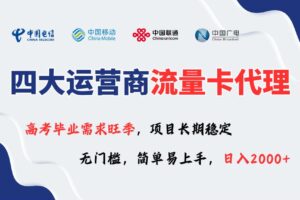 四大运营商流量卡代理，无门槛，简单易上手
