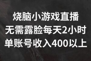 烧脑小游戏直播，无需露脸每天2小时，单账号日入400+【揭秘】