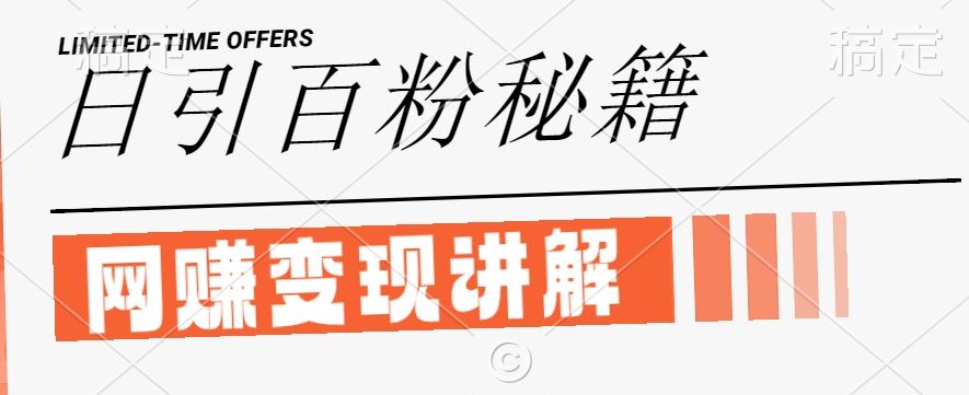 最新闲鱼引流创业粉,日引100+,网创项目虚变现讲解【揭秘】