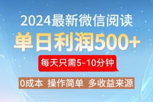 （13007期）2024年最新微信阅读玩法 0成本 单日利润500+ 有手就行