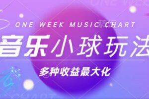 （13112期）43个作品涨粉42万,小球搭配音乐玩法，多种变现收益最大化