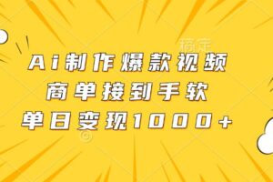 （13127期）Ai制作爆款视频，商单接到手软，单日变现1000+