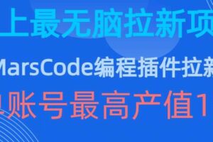 豆包MarsCode编程插件拉新玩法，史上最无脑的拉新项目，单账号最高产值1w
