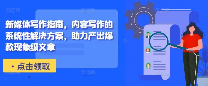 新媒体写作指南,内容写作的系统性解决方案,助力产出爆款现象级文章