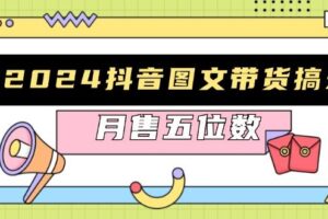 （13299期）2024抖音图文带货搞米：快速起号与破播放方法，助力销量飙升，月售五位数