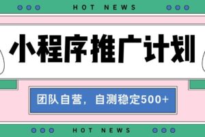 （13575期）【小程序推广计划】全自动裂变，自测收益稳定在500-2000+
