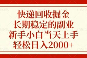 （13731期）快递回收掘金，长期稳定的副业，新手小白当天上手，轻松日入2000+