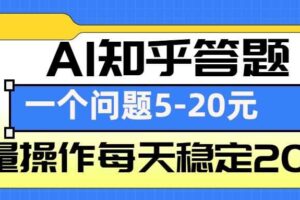 AI知乎答题掘金，一个问题收益5-20元，批量操作每天稳定200+