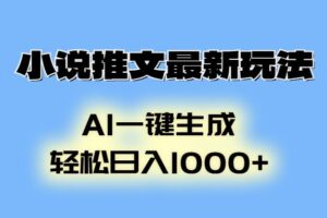 （13857期）小说推文最新玩法，AI生成动画，轻松日入1000+