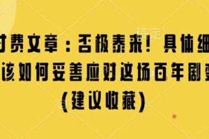 某付费文章：否极泰来! 具体细说 我们该如何妥善应对这场百年剧变!(建议收藏)