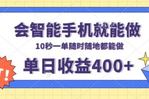 （13861期）会智能手机就能做，十秒钟一单，有手机就行，随时随地可做单日收益400+
