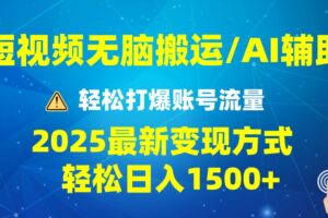 （13957期）2025短视频AI辅助爆流技巧，最新变现玩法月入1万+，批量上可月入5万