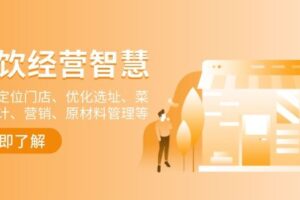 （13964期）餐饮店经营智慧：精准定位门店、优化选址、菜单设计、营销、原材料管理等