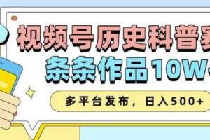 2025视频号历史科普赛道，AI一键生成，条条作品10W+，多平台发布，助你变现收益翻倍