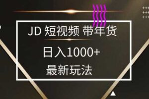 2025最新京东蓝海项目，0 门槛日入 1k+，小白宝妈轻松上手【揭秘】