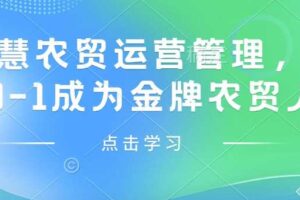 智慧农贸运营管理，从0-1成为金牌农贸人