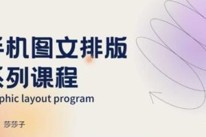 手机图文排版系列课程，​朋友圈美学营销/图文排版设计等