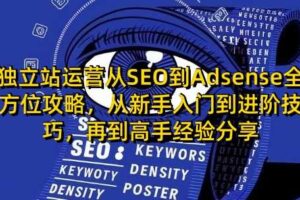 独立站运营从SEO到Adsense全方位攻略，从新手入门到进阶技巧，再到高手经验分享