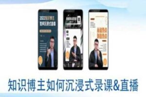 知识博主如何沉浸式录课直播-直播间教程