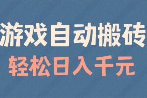 （14029期）游戏自动搬砖，轻松日入1000+ 适合矩阵操作