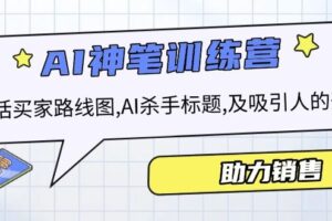 （14055期）AI销售训练营，包括买家路线图, AI杀手标题,及吸引人的开头，助力销售