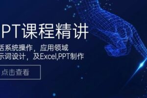 （14072期）GPT课程精讲，包括系统操作，应用领域，提示词设计，及Excel,PPT制作