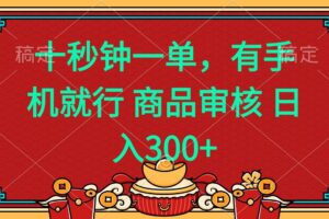 （14080期）十秒钟一单 有手机就行 随时随地都能做的薅羊毛项目 日入400+