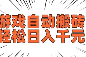 （14091期）老款游戏自动搬砖，轻松日入1000+，长期稳定可做