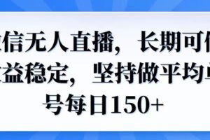 （14086期）微信无人直播，长期可做收益稳定，坚持做平均单号每日150+