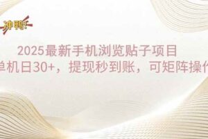 （14197期）2025手机浏览帖子单机日30+，提现秒到账，可矩阵操作