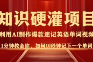 知识硬灌，10秒钟让你记住一个单词，3分钟一个视频，日入多张不是梦