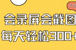 （14223期）会录屏会截图，小白半小时上手，一天轻松300+