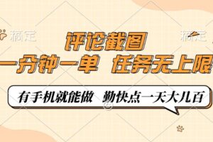 （14222期）评论截图，一分钟一单，有手机就能做，任务无上限，轻松一天大几百