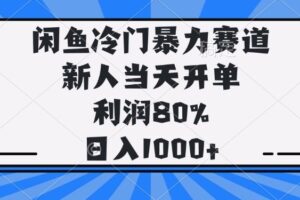 （14229期）闲鱼冷门暴力赛道，新人当天开单，利润80%，日入1000+