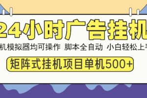 （14273期）24小时广告挂机  单机收益500+ 矩阵式操作，设备越多收益越大，小白轻…