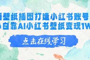 AI绘画壁纸插图打造小红书账号，新手小白靠AI小红书壁纸变现1W+