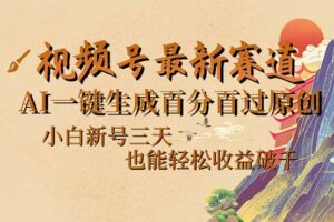 （14363期）视频号最新爆火赛道，AI一键生成百分百过原创，小白新号三天，也能轻松…