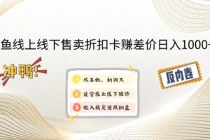 （14379期）闲鱼线上,线下售卖折扣卡赚差价日入1000+