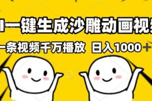 （14404期）AI一键生成沙雕动画视频，一条视频千万播放，日入1000+